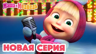 Маша и Медведь 💥 НОВАЯ СЕРИЯ 👪 Танцуют все 👯❄️ Коллекция мультиков для детей про Машу [upl. by Trista]