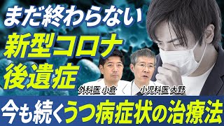 新型コロナウイルスはまだ収束していない！後遺症やうつ病症状との向き合い方・治療法を医師が徹底解説 [upl. by Elset]