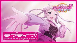 【スクフェス2】スクールアイドルの日常～ニジガクの日常 私のラブソング編「鐘 嵐珠」～ [upl. by Abagael]