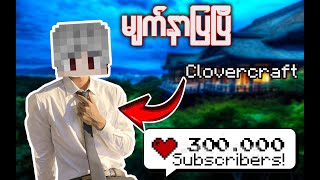 ကျွန်တော် မျက်နှာပြပြီ Clover craft Face reveal  300k special 🎉 [upl. by Tiler]