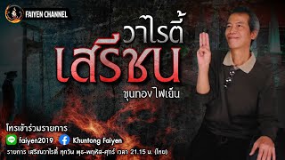 บริษัท ทรัพย์สินส่วนกษัตริย์ จำกัด มหาโกย ตอนที่ 3 [upl. by Esekram156]