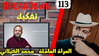 تفكيك  Breakdown  محمد كيلاني  المرأة العاملة [upl. by Widera754]