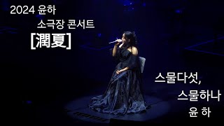 240711 윤하  스물다섯 스물하나  2024 윤하 소극장 콘서트 潤夏 [upl. by Xila148]