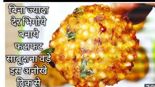 sabudana vadaपरफेक्ट और क्रिस्पी साबूदाना वड़ा बनाने का आसान तारिका shabu vada recipe [upl. by Hindorff]