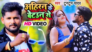 VIDEO  अहिरन के बेटउवन से  Tuntun Yadav का जबरदस्त गाना  Ahiran Ke Betauwan Se  Bhojpuri Songs [upl. by Etrem]