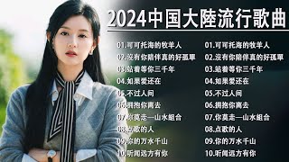 2024中国大陸流行歌曲 不能不听的50首🍄🍄2024好听的流行歌曲🍄🍄【可可托海的牧羊人  你的万水千山红尘情歌  酒醉的蝴蝶  等你等了那么久  我的快樂就是想你陳雅森演唱】🍄 [upl. by Irene]