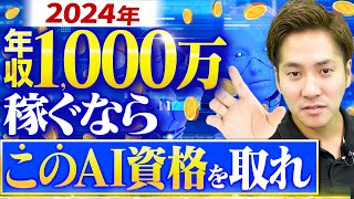 【2024年版】年収を上げたいエンジニアにおすすめのAI資格5選 [upl. by Ryter]