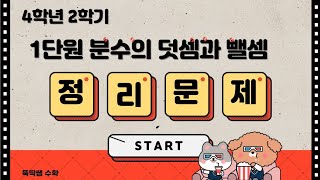 9강 4학년2학기 수학 1단원 분수의 덧셈과 뺄셈 평가 대비 문제 [upl. by Eusoj]