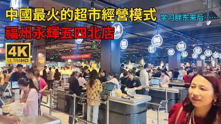 福州永輝超市大變樣，收銀員全換了，徹底改革倒向胖東來，值得一逛。物价  食品  胖东来  零售  超市改革 [upl. by Dlorej627]