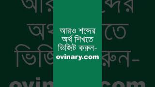 belly Meaning in Bengali  belly শব্দের অর্থ কী  Ovinary [upl. by Anial795]