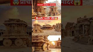 भारत के प्राचीन मंदिर अवश्य देखें  Mustsee ancient temples of India hindu hinduism god shorts [upl. by Atalaya]