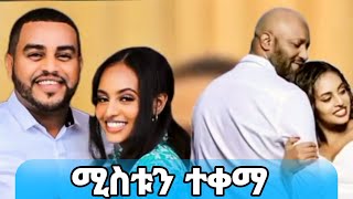 ናቲ ሚስቱን ተቀማ ብር የሌለዉ ወንድ ዉሃ ዉሃ ይለኛልአዝናኝ የTiktok ቪድዮች ebstv tiktokviral [upl. by Asirrac]