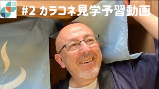 【カラコネちゃんねる】2 カラコネ見学予習動画 [upl. by Kelcie]