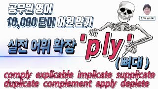 공무원영어 단어혁명 자투리 시간 확실히 이용하세요  뼈대를 나타내는 ply pli [upl. by Folger]