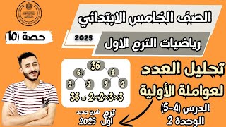 ‪تحليل العدد لعواملة الاولية الدرس 34 الوحدة 2 رياضيات الصف الخامس ترم اول 2025 مستر محمد ابراهيم [upl. by Tella799]