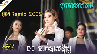 ញាក់ Remix 2022 បុកបាសសាហាវ ពីអាពីនដ្រាម វុទ្ធីថេន Orkes song ចម្រៀងអកកេះ [upl. by Kraft144]