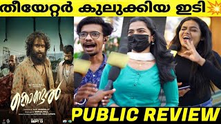 KONDAL Movie Theatre Response  Antony Varghese Pepe  Raj B Shetty  Kondal Review Malayalam [upl. by Adelaja]