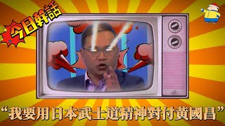 【今日幹話】之“我要用日本武士道精神對付黃國昌”😪😪😪，還沒上任就開始在節目上放話要對付其他委員了，所以，你上任是來當打手的嗎，民進黨喪事喜辦到這種程度，更是台灣人民的悲哀 [upl. by Isobel]