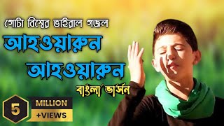 গোটা বিশ্বের ভাইরাল গজল  আহওয়ারুন  أنا ثائر  Ahrawran Ahrawran  gojol  adibmedia [upl. by Magel]