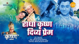 राधा कृष्ण दिव्य प्रेम  Radha Krishna Divya Prem  Movie  Tilak [upl. by Albrecht]