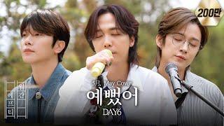 FT아일랜드가 부르는 DAY6  예뻤어 cover [upl. by Ellennod]