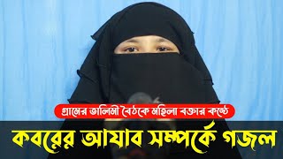 কবরের আযাব কত কঠিন  কান্না মাখা গজল  alema sayera sultana  bangla islamic gojol [upl. by Eberle]