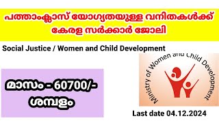 KERALA PSC  Women and Child Development  Career psc klm  careerpscklm keralapsc jobnews [upl. by Aehtorod956]