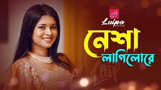 নেশা লাগিলো রে  Nesha Lagilo Re  Luipa  Bangla Folk Song [upl. by Eninnaj]