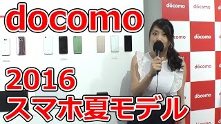 docomoスマートフォン2016夏モデル 発表会動画レポート！ [upl. by Battista816]