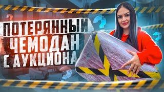 Купила ПОТЕРЯННЫЙ ЧЕМОДАН с АУКЦИОНА  Внутри ДОРОГОЕ Украшение и Техника [upl. by Ahsihat504]