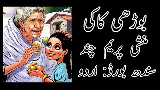 Afsana Boodhi Kaki  Munshi Prem Chand  Sindh Board Urdu  New Syllabus 2020 [upl. by Banebrudge]