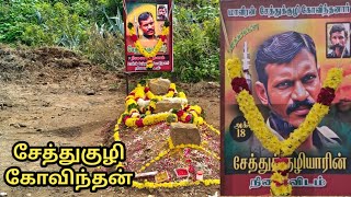 Sethukuli Govindan veerappan death anniversary [upl. by Camfort]