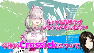 【Crossick】今後のCrossickについてのお話 [upl. by Leahcimauhsoj]