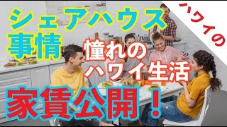 ハワイのシェアハウス事情【ハワイ在住ホシの自己紹介amp家賃を大公開❗️】【ハワイのホシTV】 [upl. by Ner]