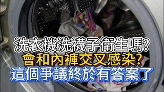 洗衣機洗襪子衛生嗎會和內褲交叉感染這個爭議終於有答案了 [upl. by Enileuqaj]