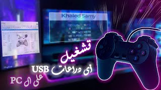 تشغيل دراعات الUsb على الكمبيوتر  usb gamepad with x360ce [upl. by Paschasia]