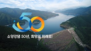 소양강댐 50주년 캠페인 CF Kwater와 함께 희망의 미래로 [upl. by Scandura]