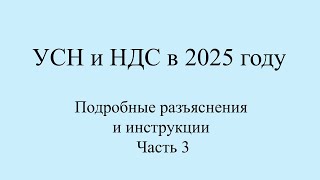 НДС и УСН с 2025 примерыинструкции по переходу Топ вопросы по НДС с примерами и цифрами Часть 3 [upl. by Sirromad]