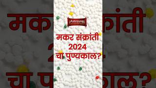 2024 मकर संक्रांतीचा पुण्यकाल कधी आहे मकर संक्रांत 2024 मराठी मध्ये Makar Sankranti 2024 shorts [upl. by Hadlee]