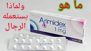 استخدام دواء اراميدكس للرجال  وما هو النولفادكس ولماذا يستخدمه الرجال  arimidex and nolvadex [upl. by Shien341]