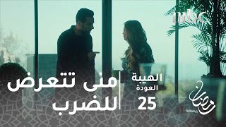 مسلسل الهيبة  الحلقة 25  بعد الصفعة الأولى منى تتعرض للضرب المبرح [upl. by Dnanidref]