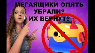 😱МЕГАЯЩИКИ УДАЛИЛИ ОНИ ЕЩЕ ВЕРНУТЬСЯ😱 [upl. by Leonid160]