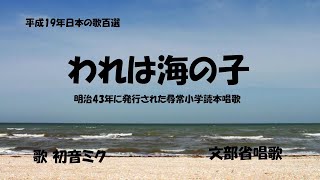 「われは海の子」歌詞付き ケン＆ミク [upl. by Clover]