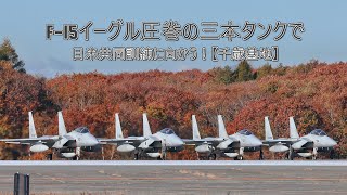 【4K】F15イーグル小松基地第303飛行隊の圧巻3本タンクで日米共同訓練へ発進！《千歳基地》 [upl. by Hcib]