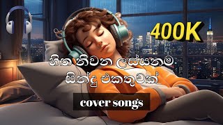 ලස්සනම 𝓒𝓸𝓿𝓮𝓻 𝓼𝓸𝓷𝓰𝓼 එකදිගට පැයක් අහන්න healing your soul with beautiful Sinhala cover songs [upl. by Canute331]