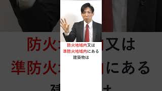 【宅建】防火地域内または準防火地域内の建築物の外壁の開口部 shorts 宅建 宅建みやざき塾 吉野塾 レトス [upl. by Erida467]