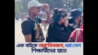 এক বাইকে তারা তিনজন ধরা খেল শিক্ষার্থীদের হাতে  Dainik Anandabazar [upl. by Demaggio]