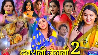 Devrani Jethani 2 New Bhojpuri Full Movie । Gaurav Jha। Sanchita B Anjana Singh। [upl. by Aihsekyw]