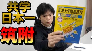 【共学日本一】筑波大学附属高校の入試英語にTOEIC満点講師が挑む【難易度講評】 [upl. by Eimma]