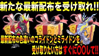 【緊急速報】公式からの新たな最新配布を受け取れ！最新配布の色違いのコライドンとミライドンを受け取りたい方はすぐに〇〇して！【ポケモンSVスカーレットバイオレットゼロの秘宝碧の仮面藍の円盤】 [upl. by Minnaminnie]